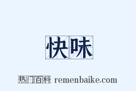 快味是什么意思的图片